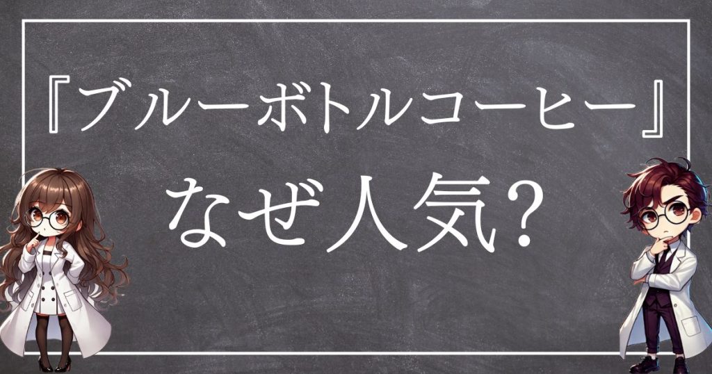 ブルーボトルコーヒーサムネ