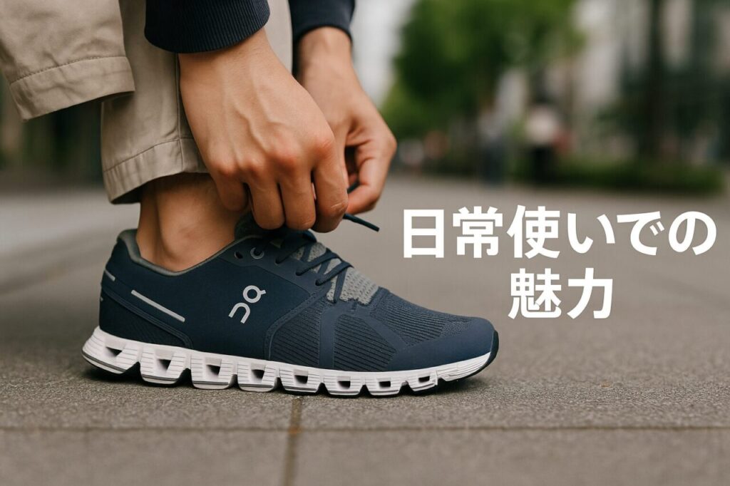 日常使いでの魅力