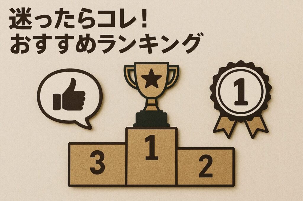 迷ったらコレ！おすすめランキング
