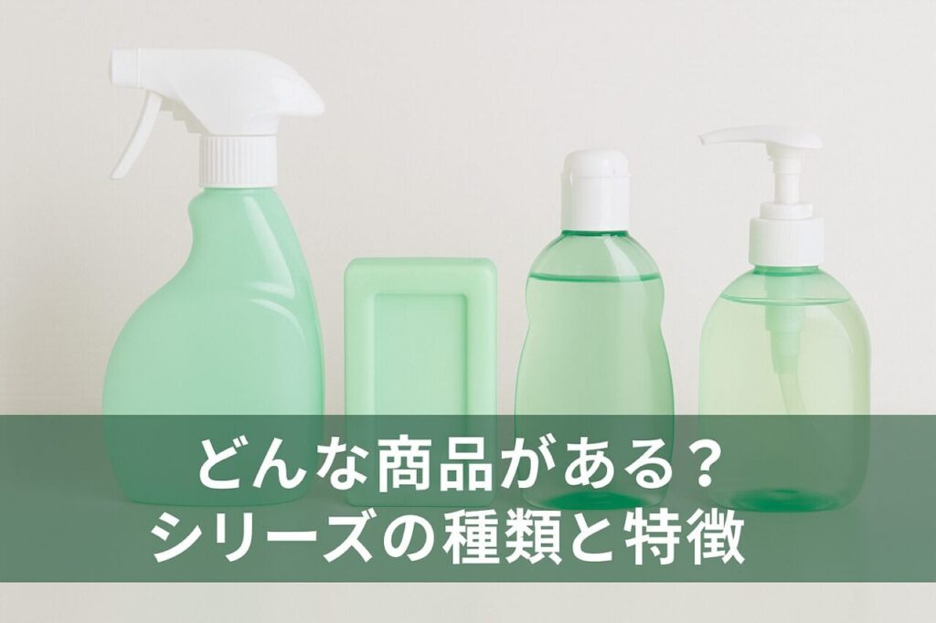 どんな商品がある?シリーズの種類と特徴