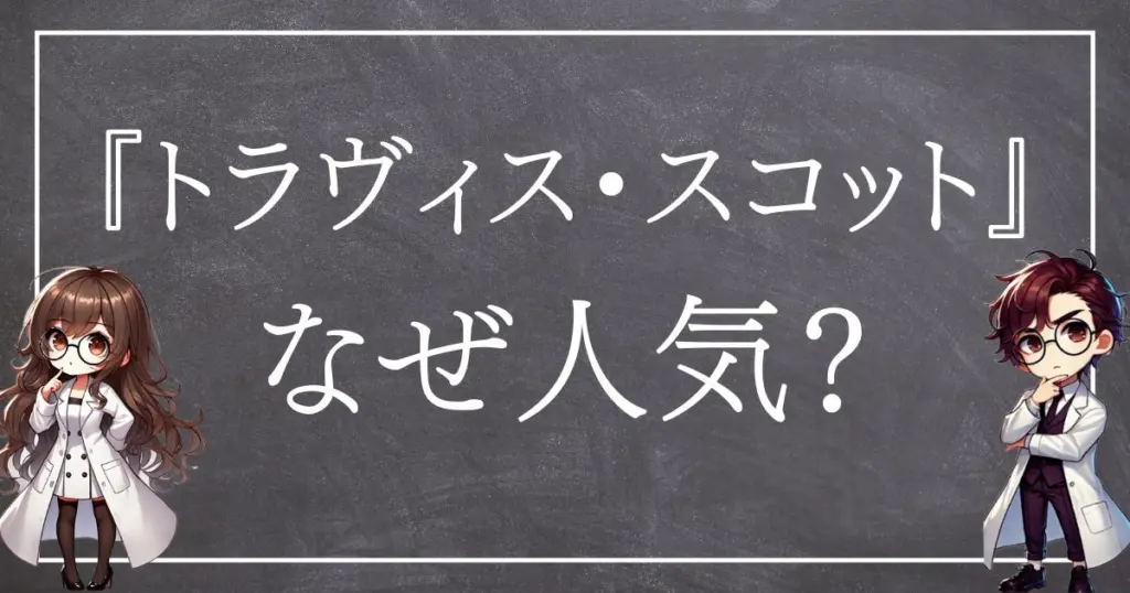 トラヴィススコット