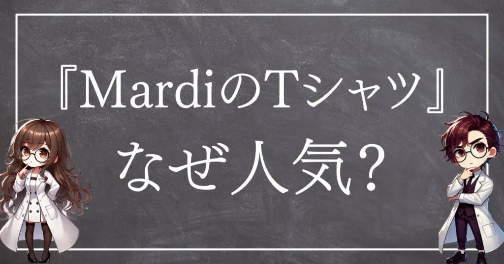 Mardiサムネ