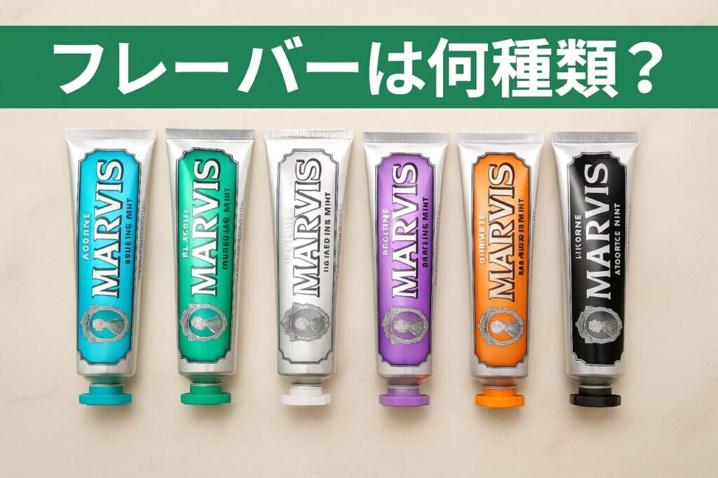 フレーバーは何種類？