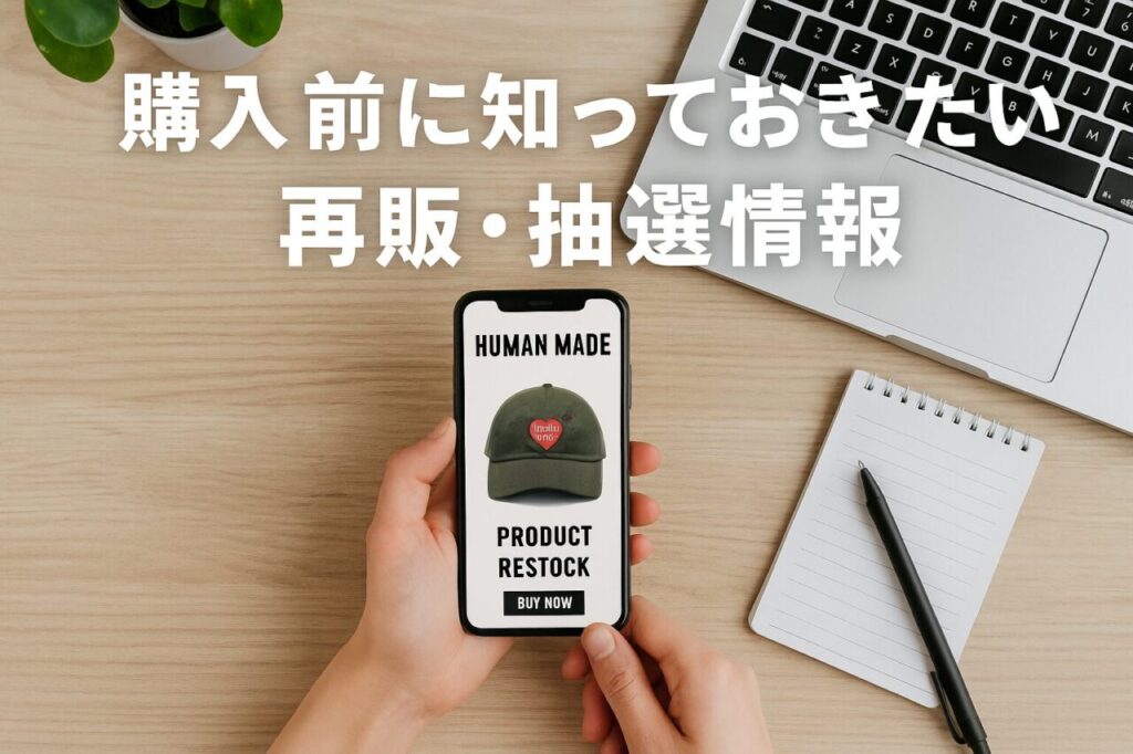 購入前に知っておきたい再販・抽選情報