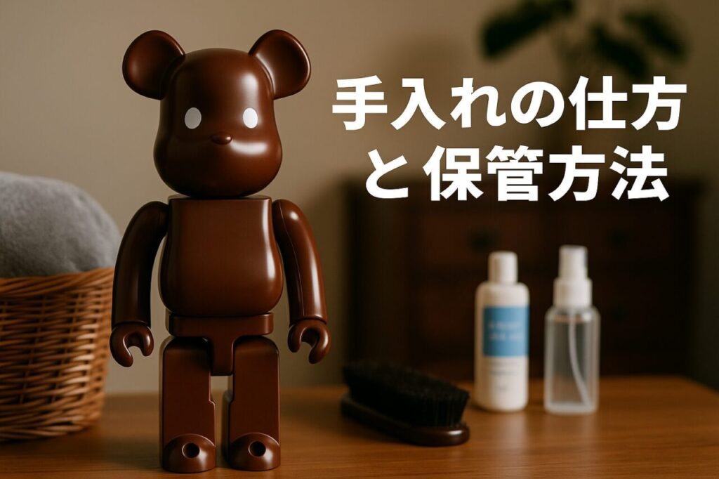 手入れの仕方と保管方法