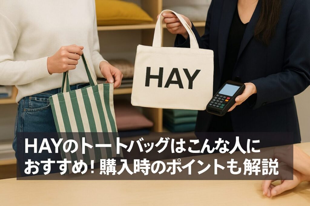Hayのトートバッグはこんな人におすすめ！購入時のポイントも解説