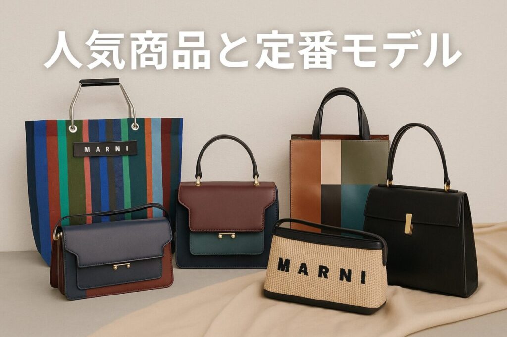 人気商品と定番モデル