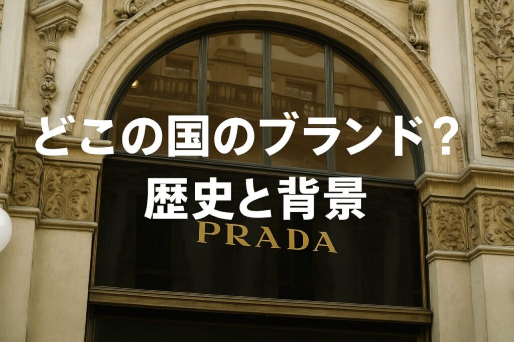 どこの国のブランド?歴史と背景