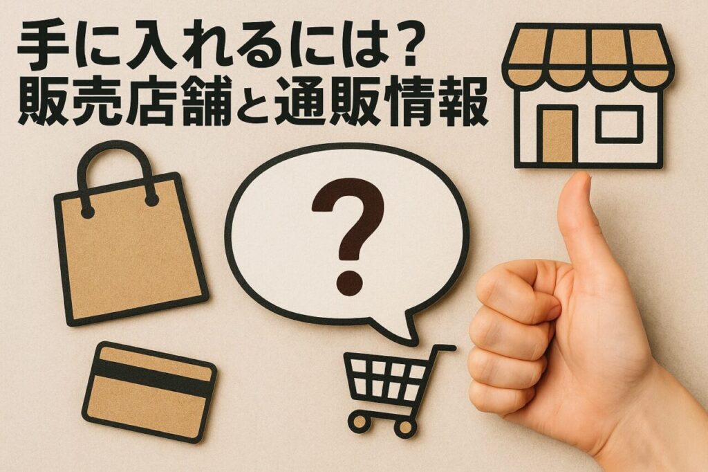 手に入れるには？販売店舗と通販情報