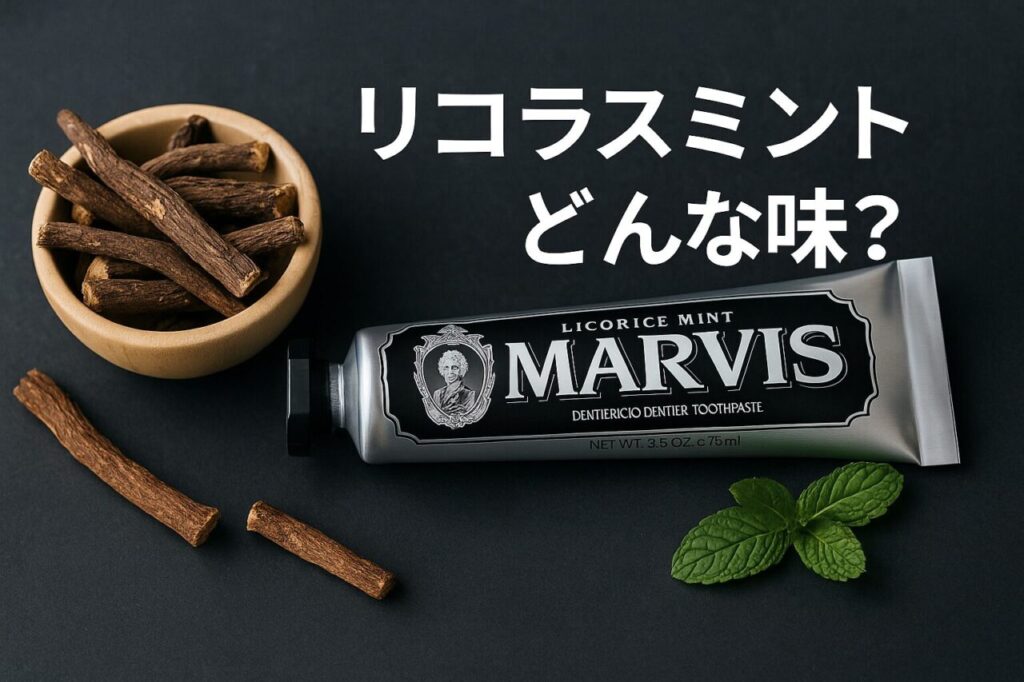 リコラスミントどんな味？