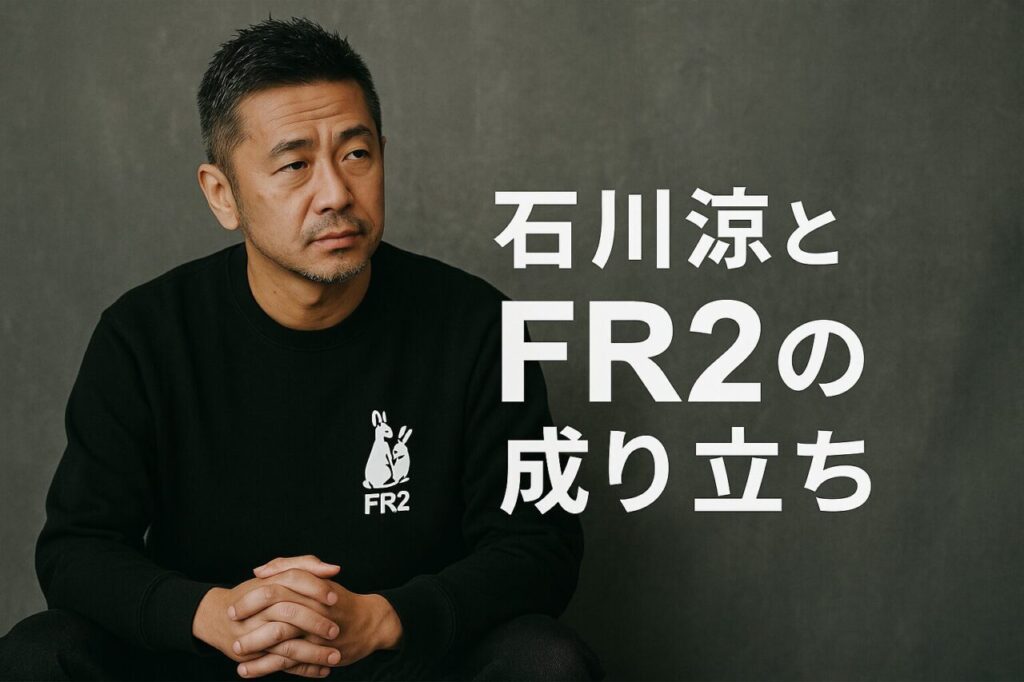 石川涼とFR2の成り立ち
