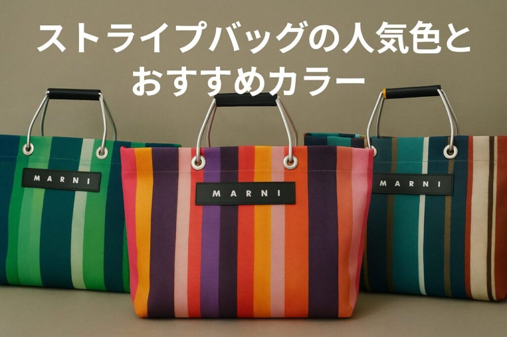 ストライプバッグの人気色とおすすめカラー