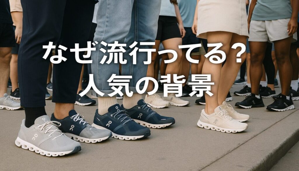 なぜ流行ってる?人気の背景