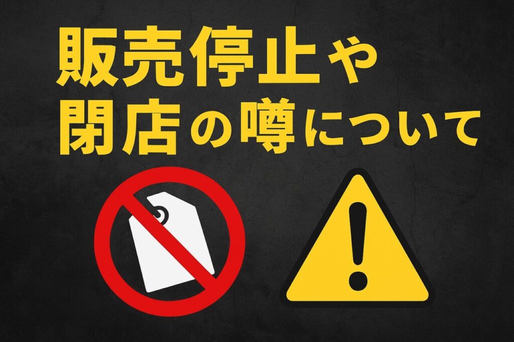 販売停止や閉店の噂について
