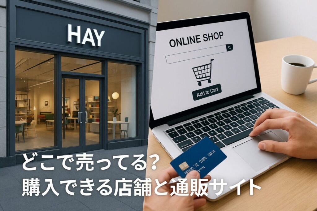 どこで売ってる？購入できる店舗と通販サイト