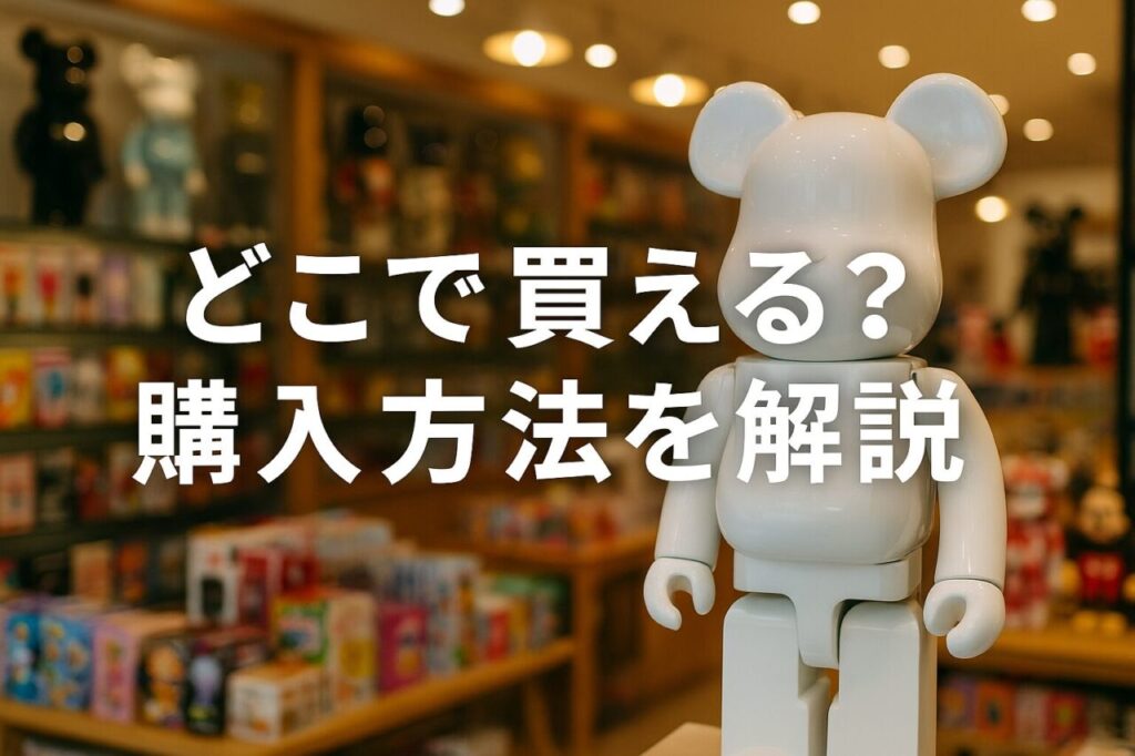 どこで買える?購入方法を解説