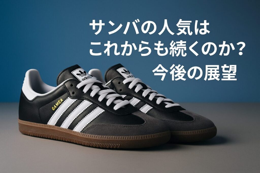 サンバの人気はこれからも続くのか？今後の展望