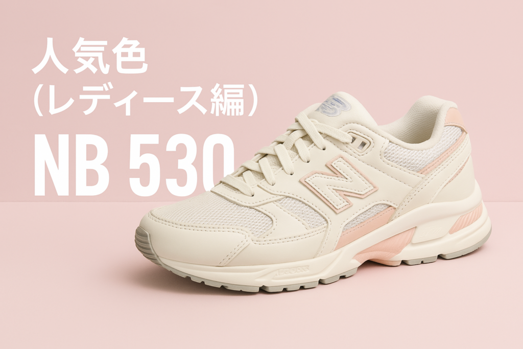 人気色【レディース編】