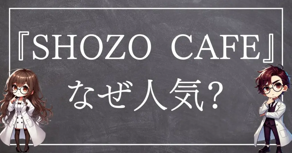SHOZOCAFEサムネ