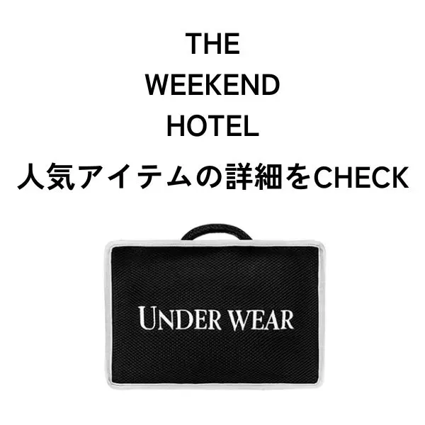 ザ ウィークエンド ホテルはなぜ人気?魅力と話題のアイテムを ザ ウィークエンド ホテルはなぜ人気?魅力と話題のアイテムを