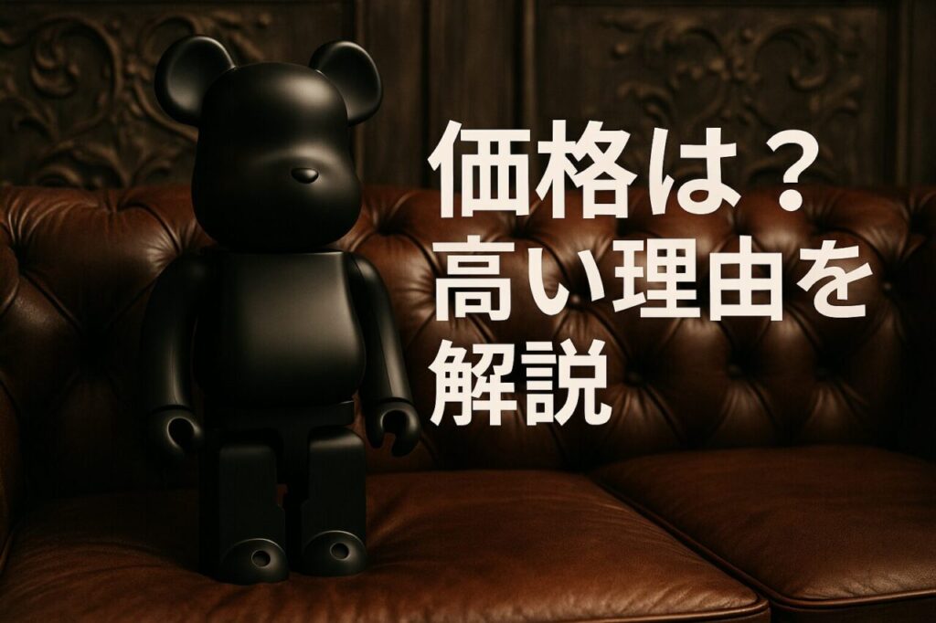 価格は?高い理由を解説