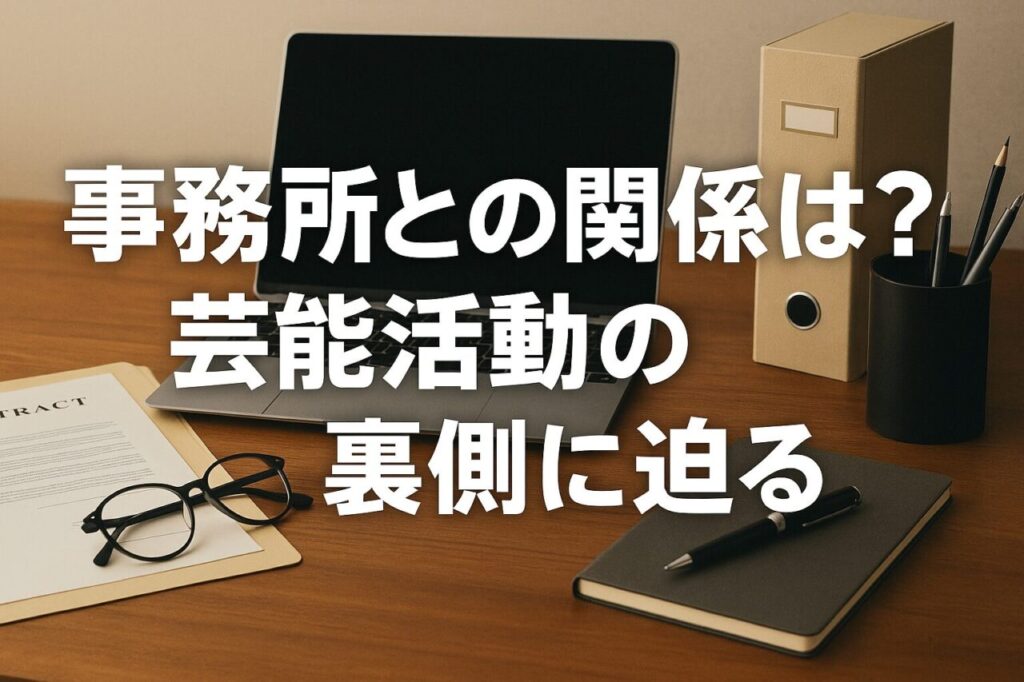 事務所との関係は?芸能活動の裏側に迫る