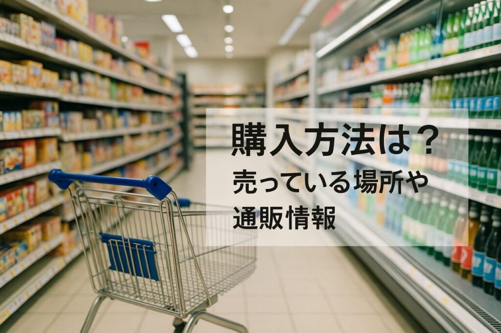 購入方法は?売っている場所や通販情報