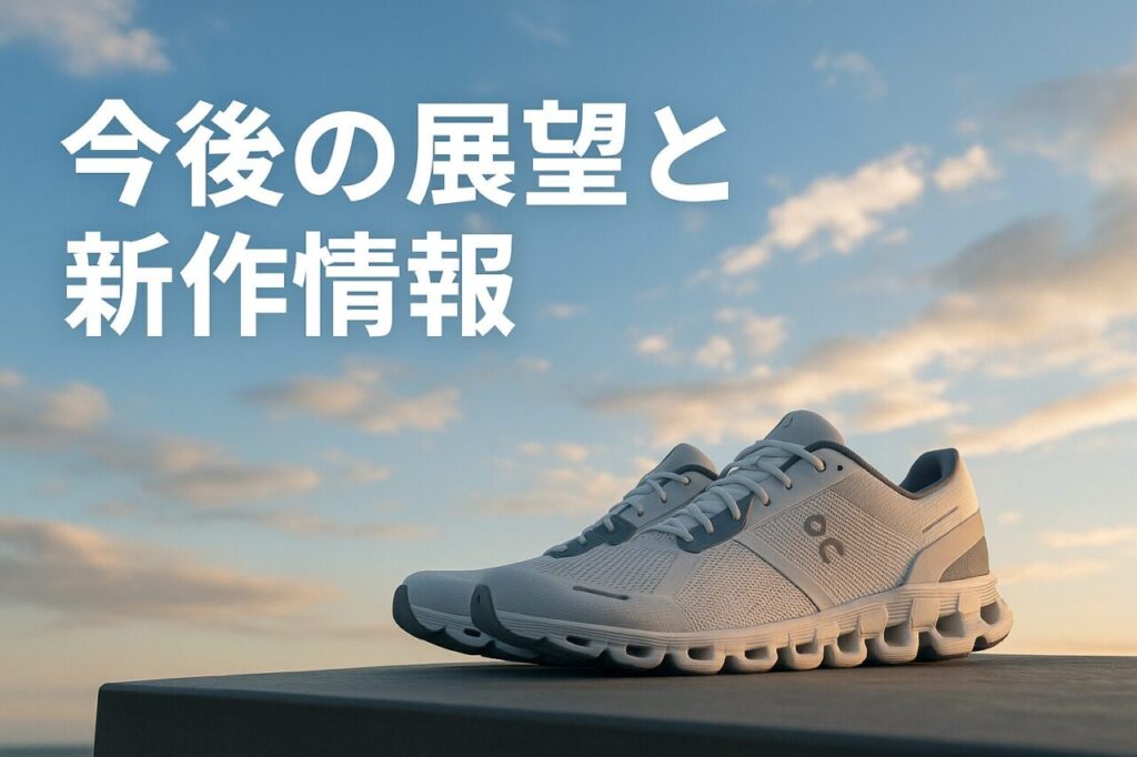 今後の展望と新作情報