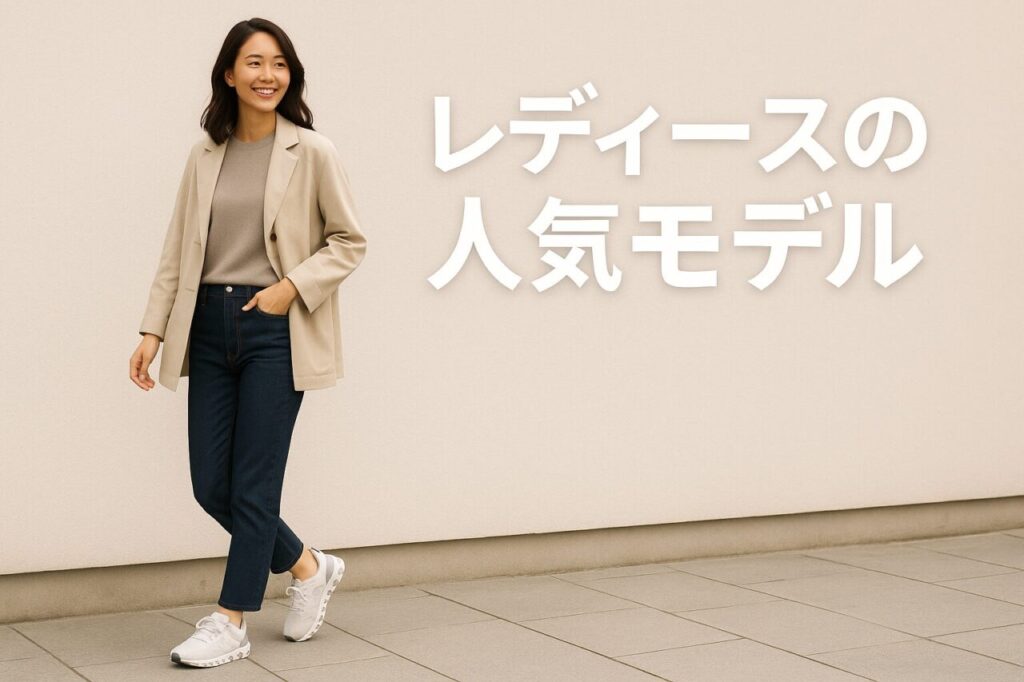 レディースの人気モデル
