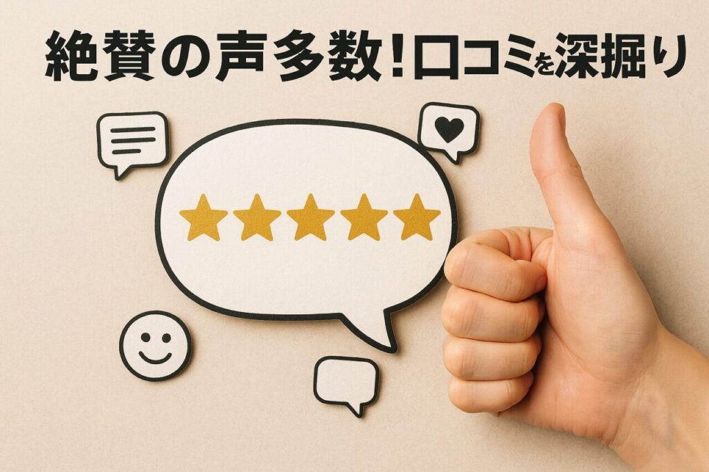 絶賛の声多数！口コミを深掘り