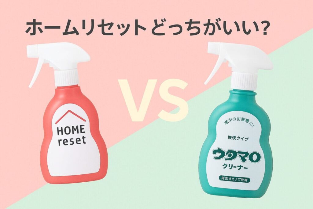 ホームリセットとどっちがいい?違いを比較