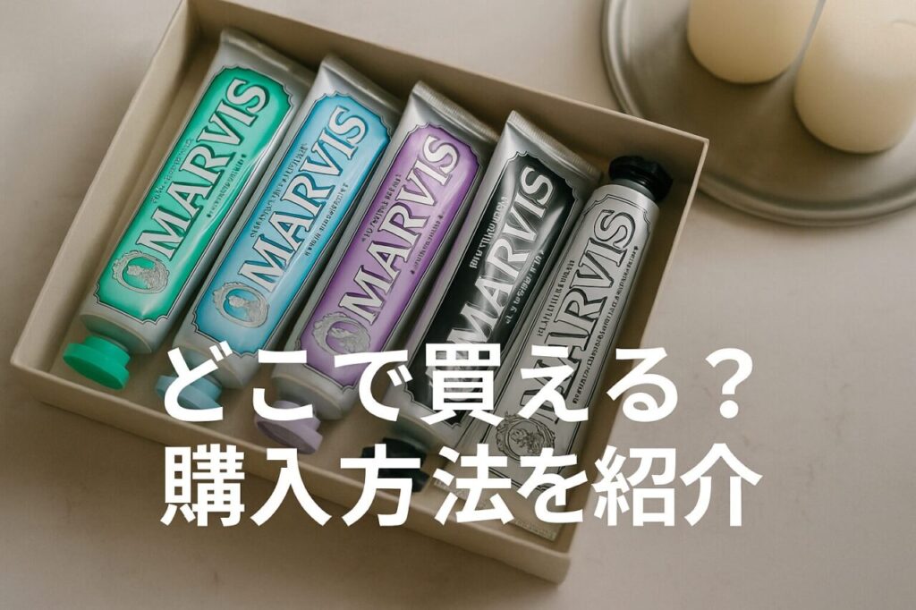 どこで買える？購入方法を紹介