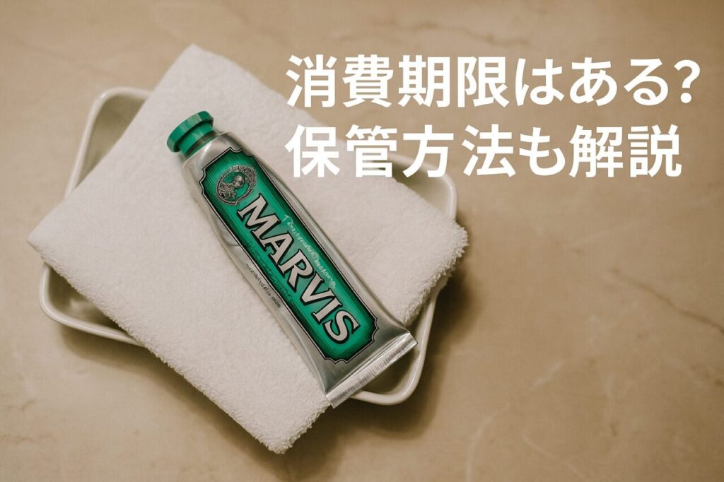 消費期限はある？保管方法も解説