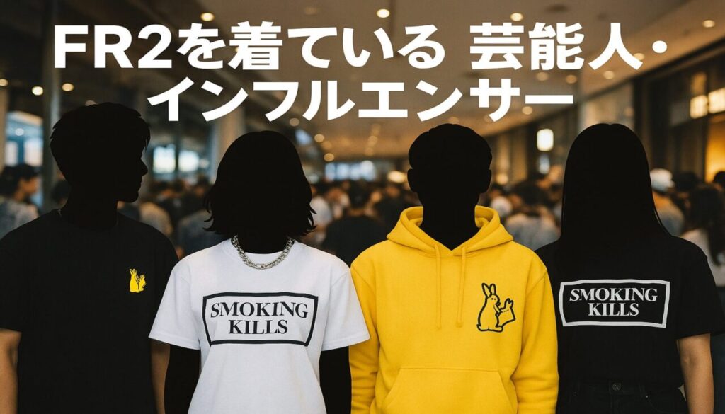 FR2を着ている芸能人・インフルエンサー