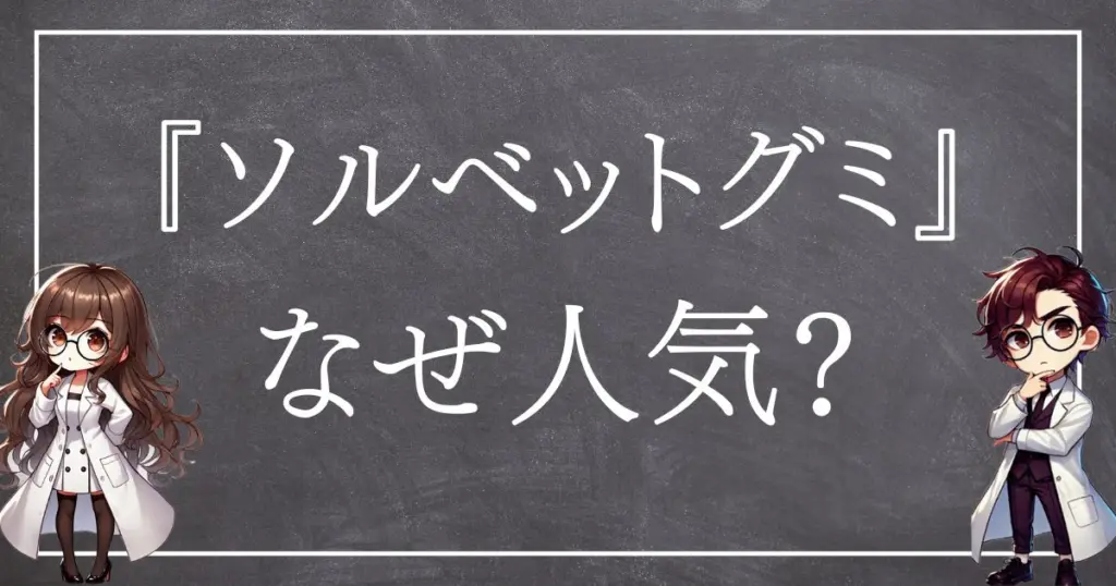 ソルベットグミサムネ