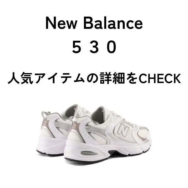 ニューバランス530