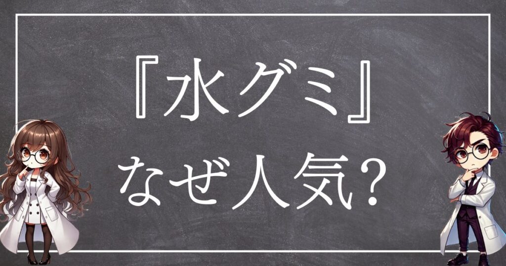 水グミはなぜ人気？サムネ