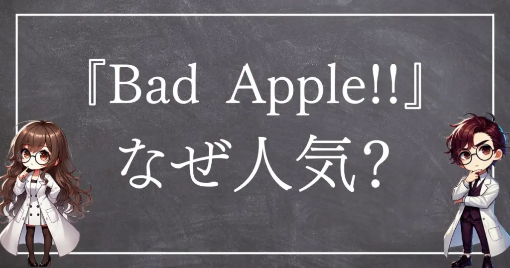 BadApple!!サムネ