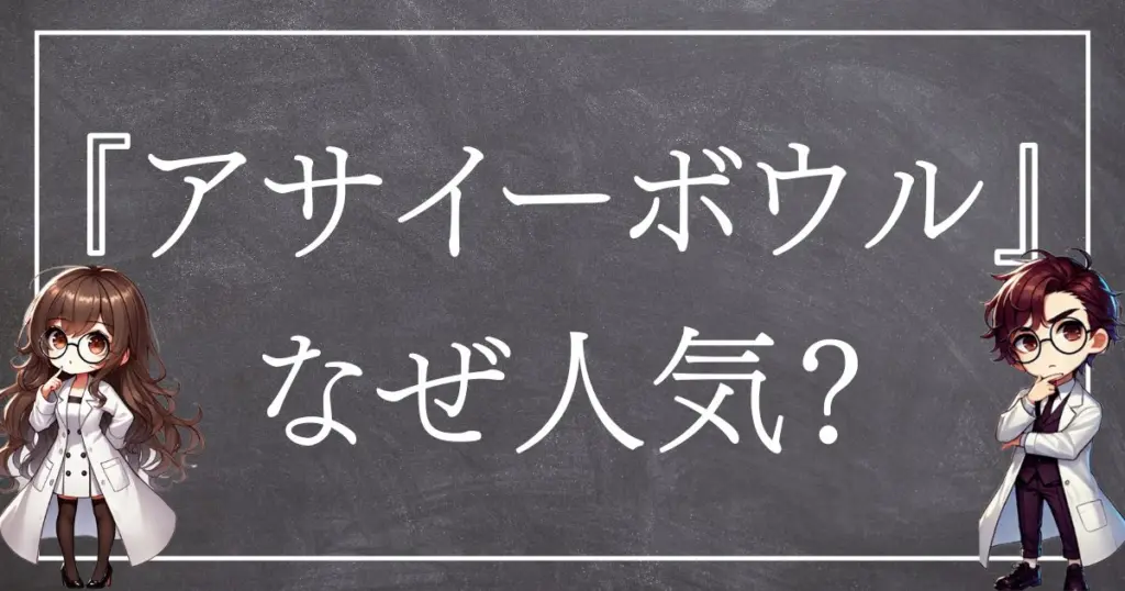 アサイーボウルサムネ