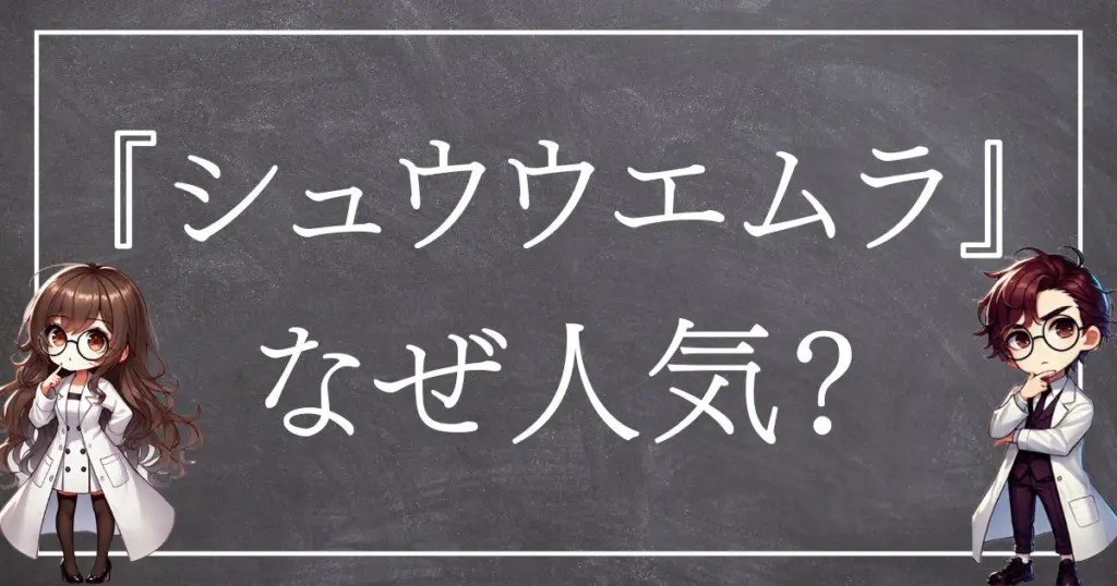 シュウウエムラはなぜ人気？サムネ