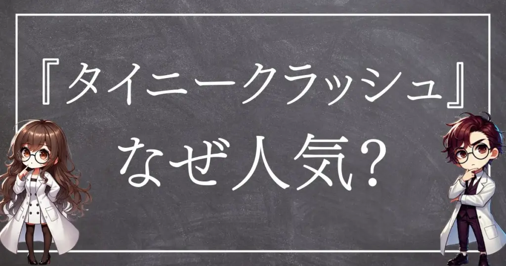 タイニークラッシュサムネ
