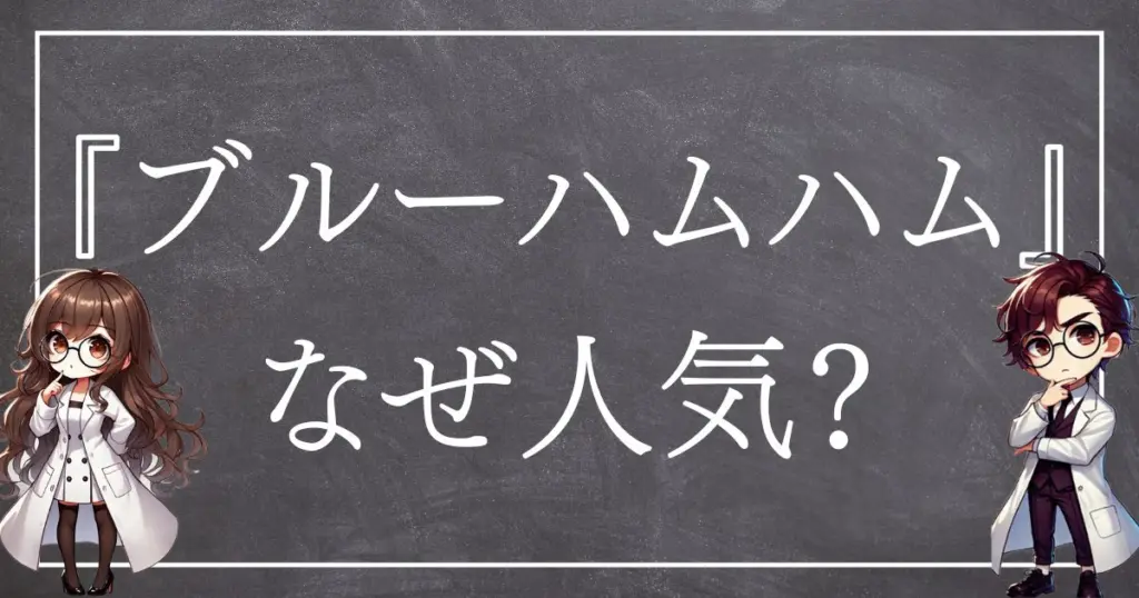 ブルーハムハムサムネ