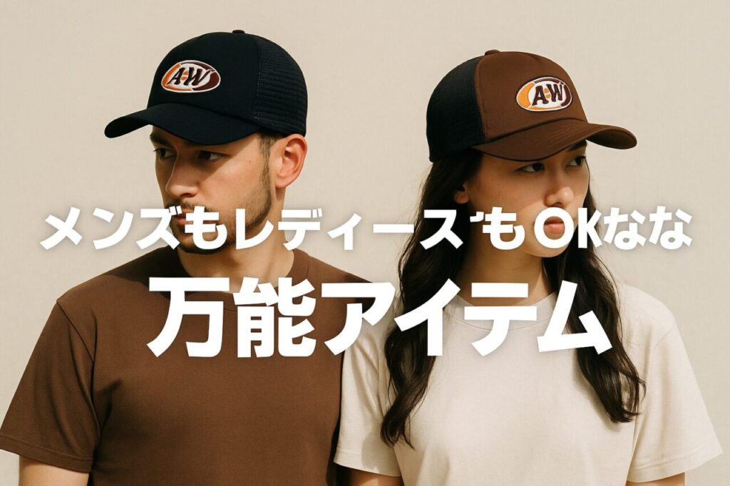 メンズもレディースもOKな万能アイテム