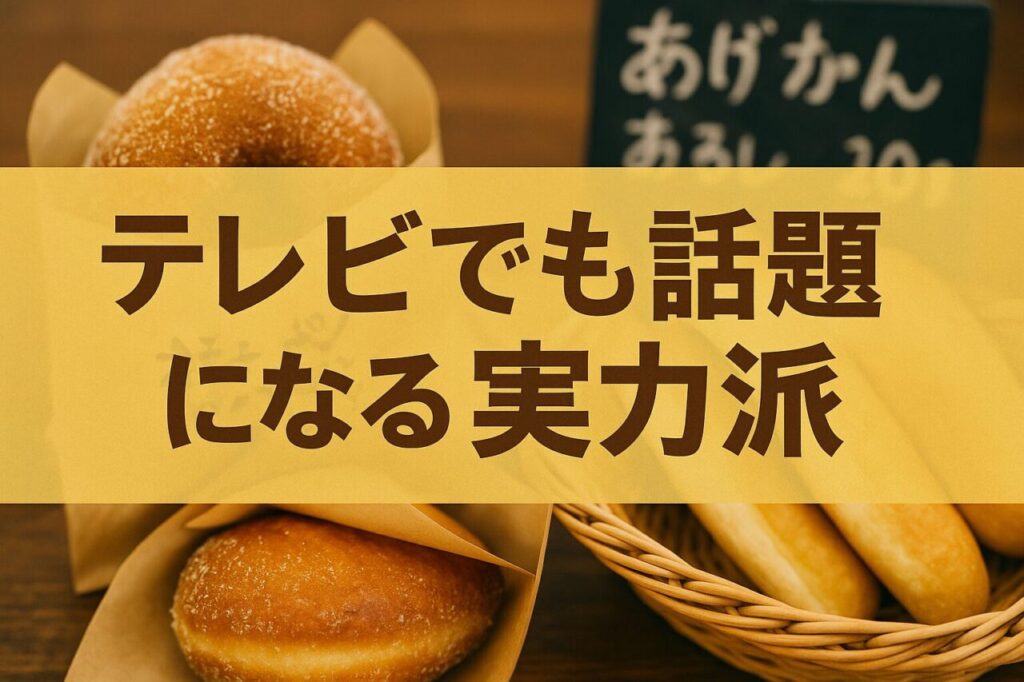 テレビでも話題になる実力派