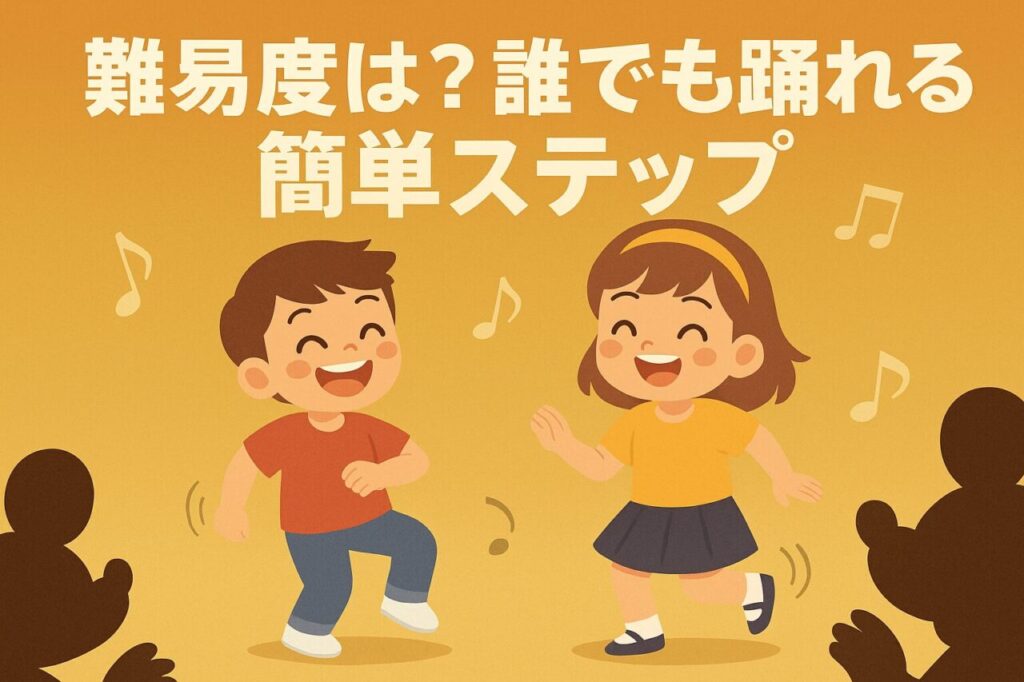 難易度は?誰でも踊れる簡単ステップ