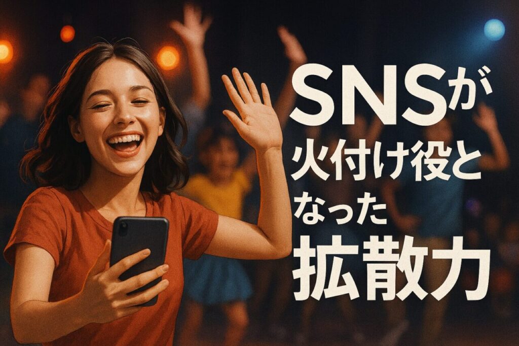 SNSが火付け役となった拡散力