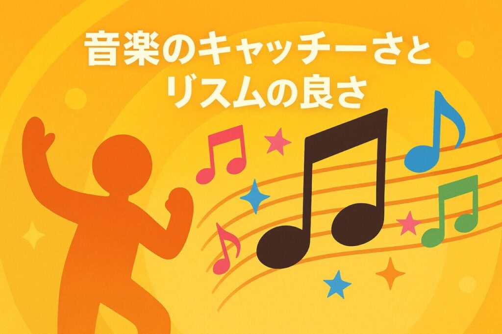 音楽のキャッチーさとリズムの良さ