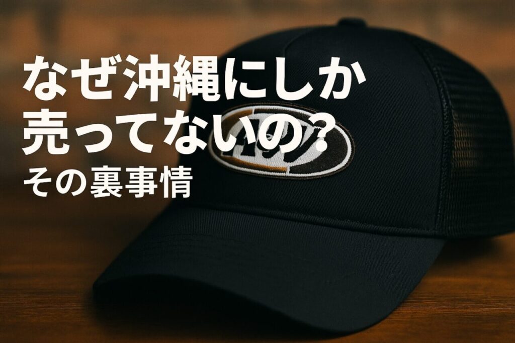 なぜ沖縄にしか売ってないの?その裏事情