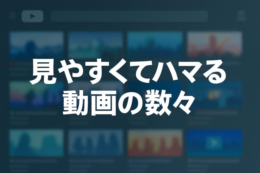 見やすくてハマる動画の数々