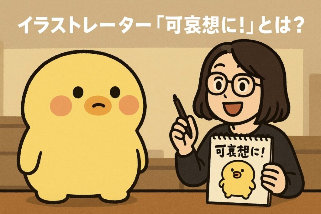 イラストレーター「可哀想に!」とは?